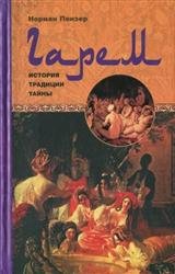 Гарем. История, традиции, тайны