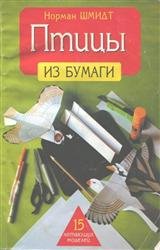 Птицы из бумаги. 15 летающих моделей