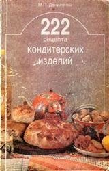 222 рецепта кондитерских изделий