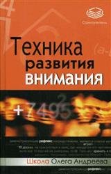 Техника развития внимания. Самоучитель