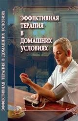 Эффективная терапия в домашних условиях