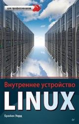 Внутреннее устройство Linux