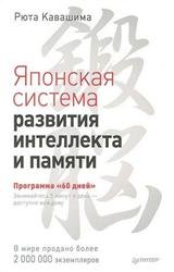 Японская система развития интеллекта и памяти. Программа "60 дней"