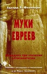 Муки евреев. Двадцать три столетия антисемитизма