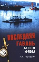 Последняя гавань Белого флота. От Севастополя до Бизерты