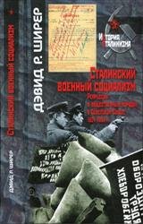 Сталинский военный социализм. Репрессии и общественный порядок в Советском Союзе, 1924-1953 гг.