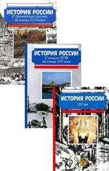 История России с древнейших времен до конца XX века. Сборник (3 книг)
