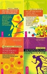 Медицина намерения. Сборник (7 книг)