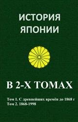 История Японии. В 2-х томах