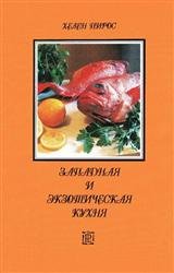 Западная и экзотическая кухня