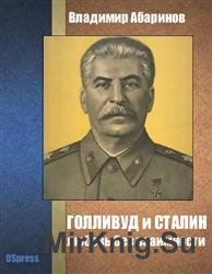 Голливуд и Сталин - любовь без взаимности