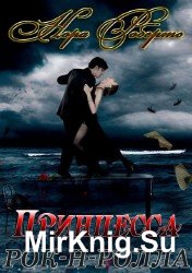 Принцесса рок - н - ролла (Аудиокнига)