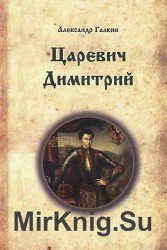 Царевич Димитрий (Аудиокнига)