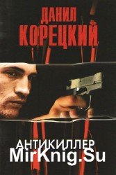 Антикиллер (Аудиокнига)