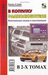 В копилку радиолюбителя. Популярные схемы и конструкции. В 2-х томах