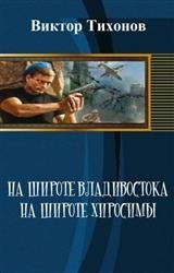 На широте Владивостока. На широте Хиросимы