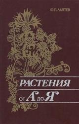 Растения от «А» до «Я»