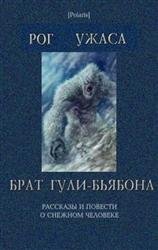 Рассказы и повести о снежном человеке. Том I-II.  Издание 3-е, дополненное