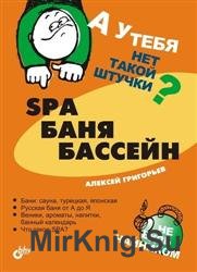 SPA, баня, бассейн