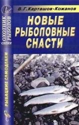 Новые рыболовные снасти. Справочник