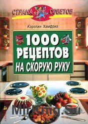 1000 рецептов на скорую руку (2002)