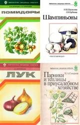 Серия "Библиотечка овощевода-любителя" в 14 книгах