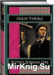 Оскар Уайльд - Сборник сочинений (107 книг)