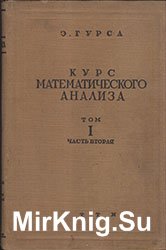 Курс Математического анализа т. 1 часть II