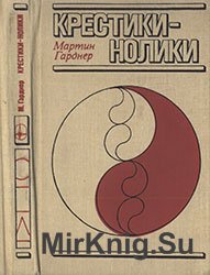 Крестики — нолики