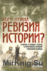 Кому нужна ревизия истории? Старые и новые споры о причинах Первой мировой войны