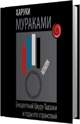 Бесцветный Цкуру Тадзаки и годы его странствий (Аудиокнига)