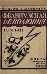 Французская революция. В 3-х томах