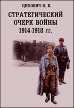 Стратегический очерк войны 1914-1918. В 7 томах