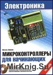 Микроконтроллеры для начинающих (+CD) - 2014