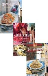 Вкусы разных стран. Сборник (4 книги)