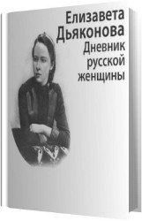 Дневник русской женщины (Аудиокнига)