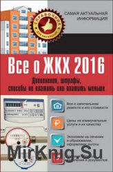 Все о ЖКХ 2016. Дополнения, штрафы, способы не платить или платить меньше