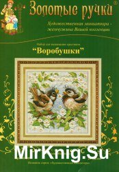 Набор для вышивания «Золотые Ручки» №М-009 «Воробушки»