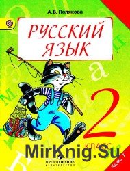 Русский язык. 2-й класс. Учебник в 2-х частях. Часть 1-я