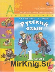  Русский язык. Учебник. 1 класс. 