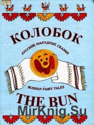 The Bun. Russian fairy tales. / Колобок. Русские народные сказки