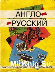 Англо-русский тематический словарь с иллюстрациями