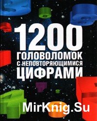 1200 головоломок с неповторяющимися числами