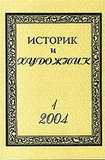 Историк и художник №1-4. 2004-2008