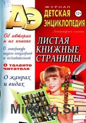 Детская Энциклопедия. Листая книжные стрницы