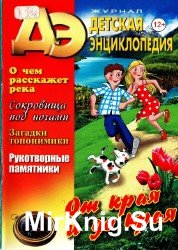 Детская Энциклопедия №3, 2015. От края и до края 