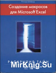 Создание макросов для Microsoft Excel