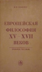 Европейская философия XV - XVII веков