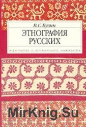 Этнография русских