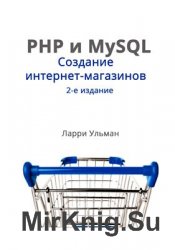 PHP и MySQL. Создание интернет-магазинов